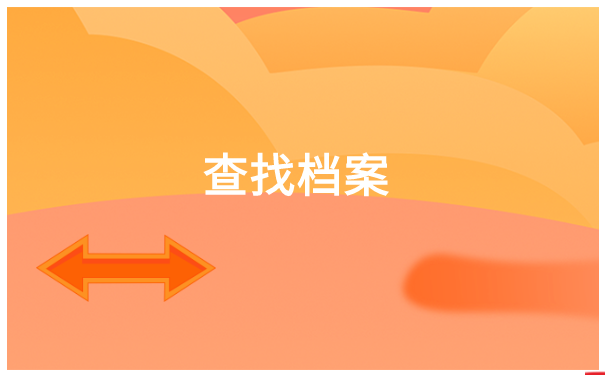 济南怎样查询个人档案所在地? 济南怎样查询个人档案所在地?