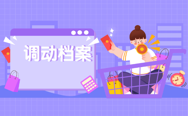 浙江省人才市场调档函怎么开？