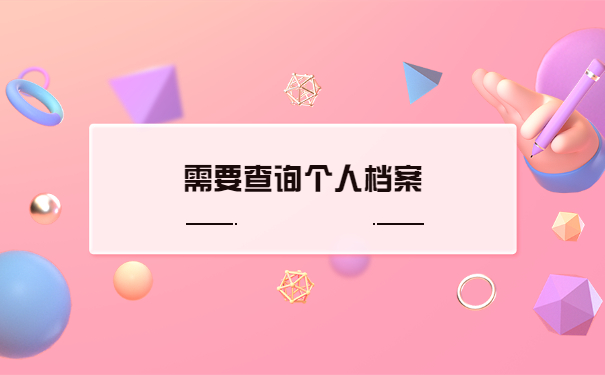 浙江绍兴个人档案存放处查询