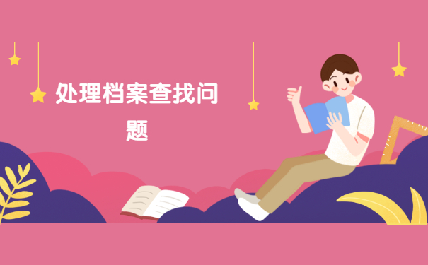 浙江绍兴个人档案存放处查询