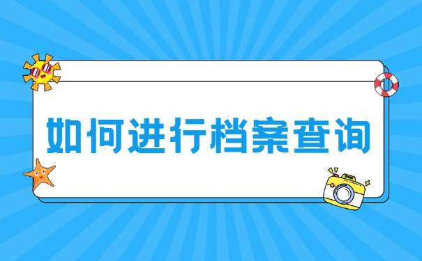 海南省如何查询档案在哪里？