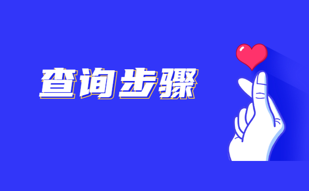 海南省如何查询档案在哪里？