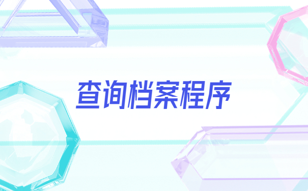海口市怎么查询自己的个人档案？