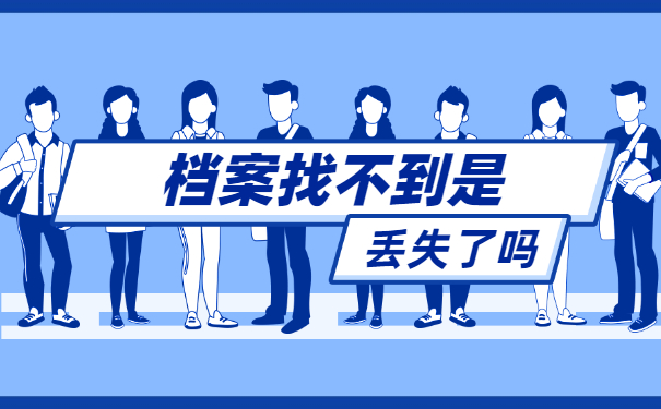 深圳市人事档案在哪里查？