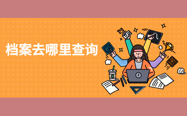 深圳市人事档案在哪里查？