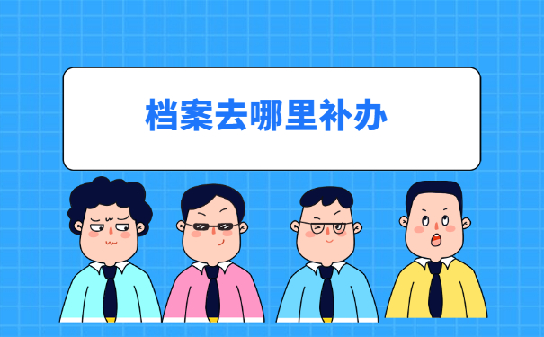 深圳市人事档案在哪里查？