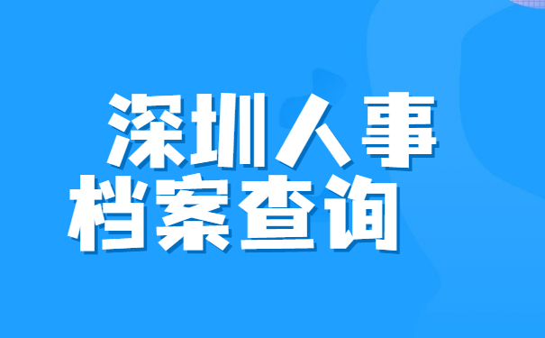 深圳市人事档案在哪里查？