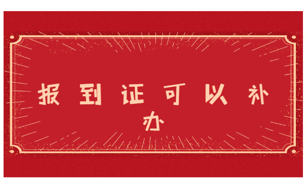 湖北中专就业报到证在哪里补办? 湖北中专就业报到证在哪里补办?