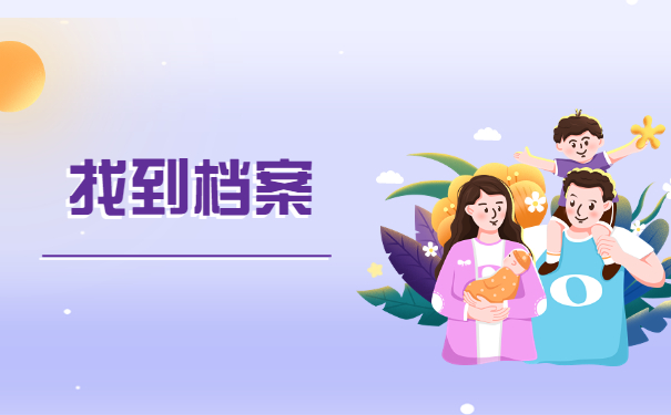 湖南个人档案在哪里怎么查询？