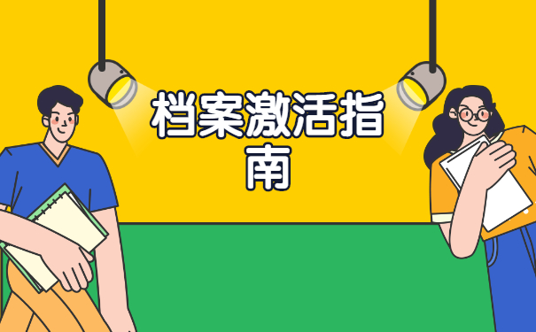 湖南档案一直在自己手里怎么办？