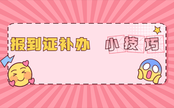 甘肃省毕业三年后报到证丢失了怎么办? 甘肃省毕业三年后报到证丢失了怎么办?