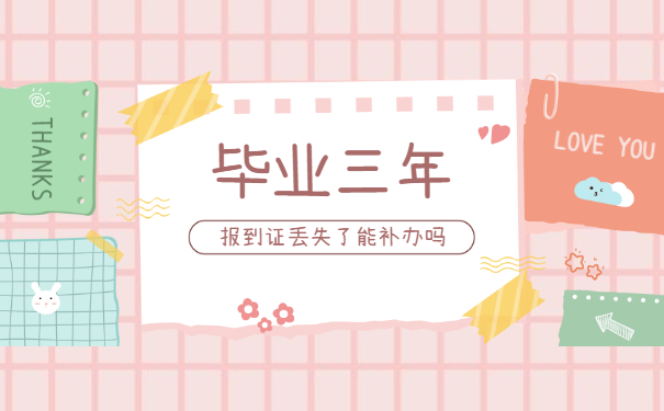 甘肃省毕业三年后报到证丢失了怎么办? 甘肃省毕业三年后报到证丢失了怎么办?