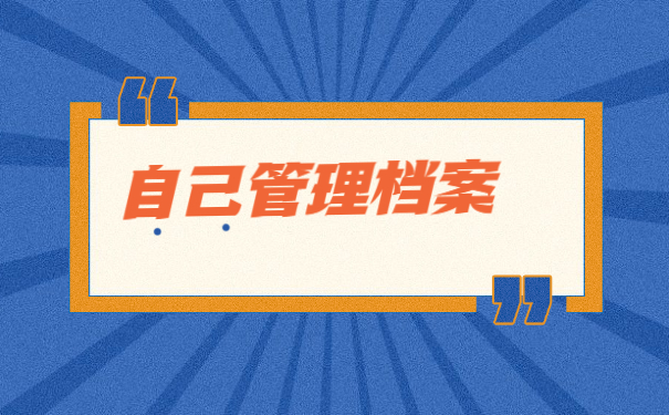 电大本科毕业后档案在自己手里
