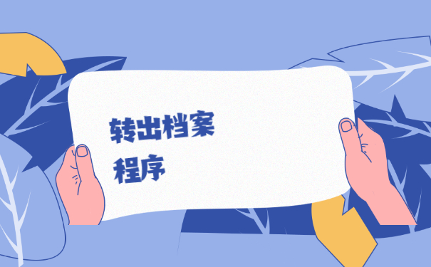 电大本科毕业后档案在自己手里