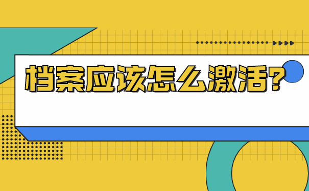 电大毕业档案一直在自己手里怎么激活?