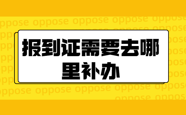 省外大学毕业报到证丢了怎么补办？