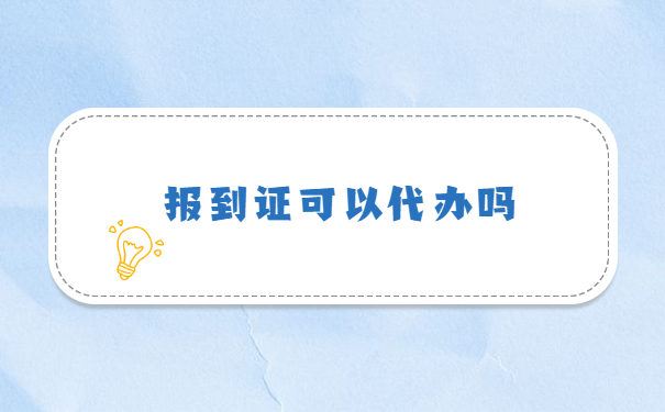 省外大学毕业报到证丢了怎么补办？