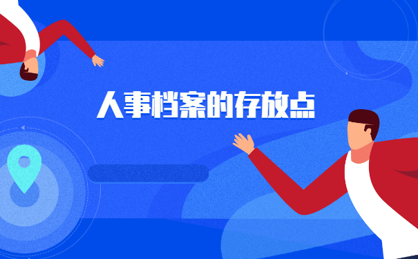 石河子人事档案怎么查询在哪里？