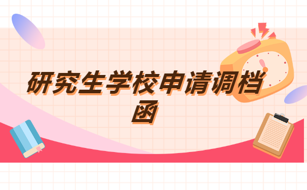 研究生入学调档函取档案流程
