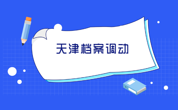 研究生入学调档函取档案流程