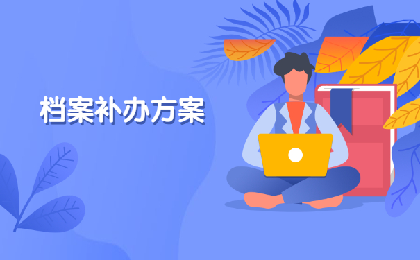 研究生毕业入职时档案丢失怎么办？