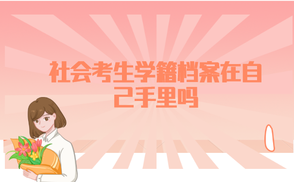 社会考生学籍档案在自己手里吗？