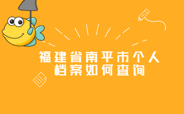 福建省南平市个人档案如何查询?