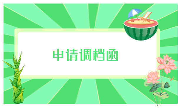 离职后调档函怎么开在哪里开?