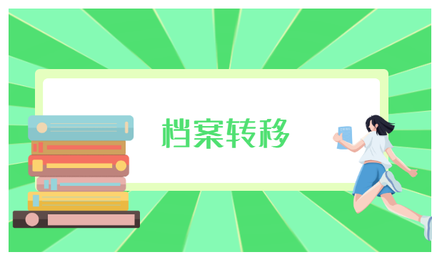 离职后调档函怎么开在哪里开?