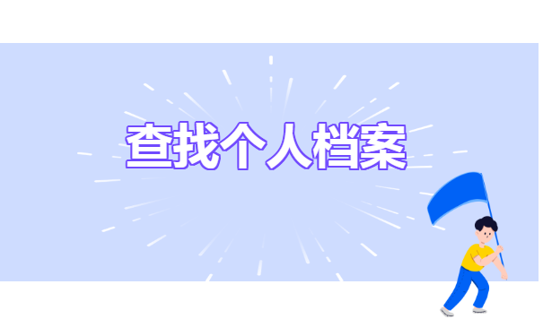 考生档案所在地在哪里查询? 考生档案所在地在哪里查询?