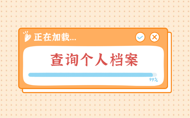 考研报名档案所在地查询