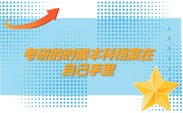 考研的时候本科档案在自己手里