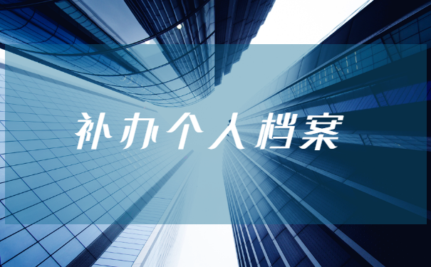 自考专科档案自己丢了怎么补办 自考专科档案自己丢了怎么补办?