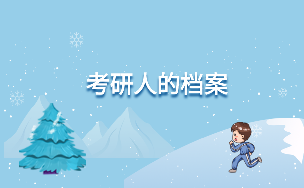 自考本科考研什么时候需要调档案? 自考本科考研什么时候需要调档案?