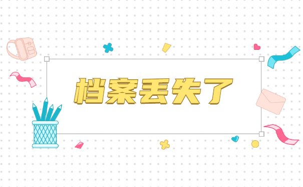 自考档案丢失了怎么补办？