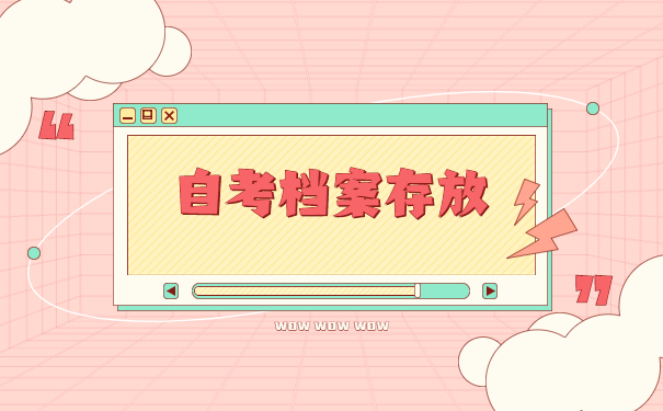 自考档案丢失了怎么补办？