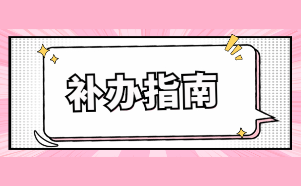 自考档案丢失了怎么补办？