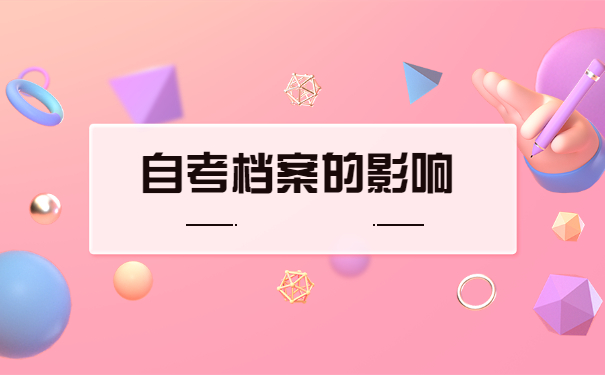 自考档案丢失了怎么补办？