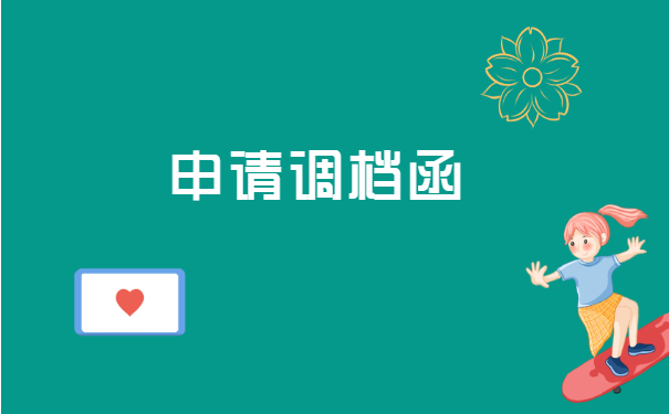 苏州人事档案调档函怎么开?