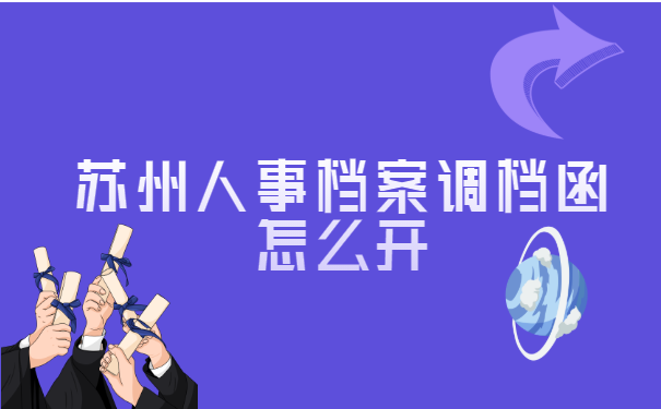 苏州人事档案调档函怎么开?