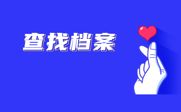 茂名个人档案所在地查询 茂名个人档案所在地查询