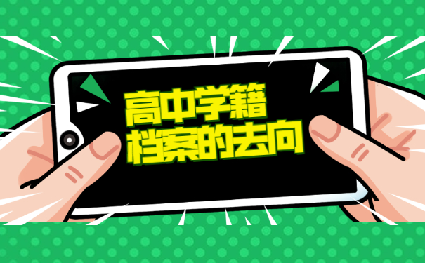 西安高中学籍档案丢失了怎么办？