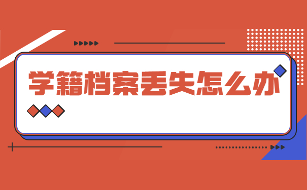 西安高中学籍档案丢失了怎么办？