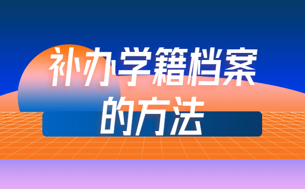 西安高中学籍档案丢失了怎么办？