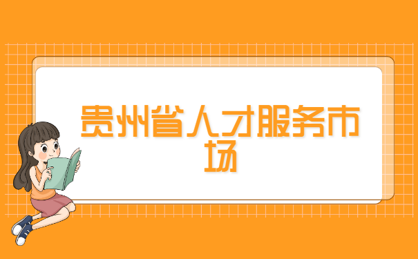 贵州省考生档案在哪里查询? 贵州省考生档案在哪里查询?