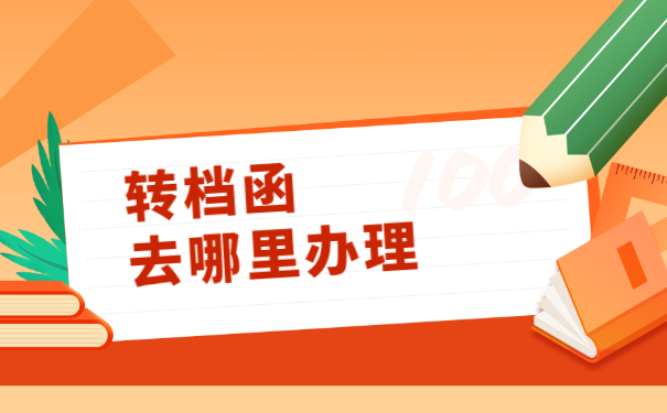 转档调档函去人才市场怎么开？