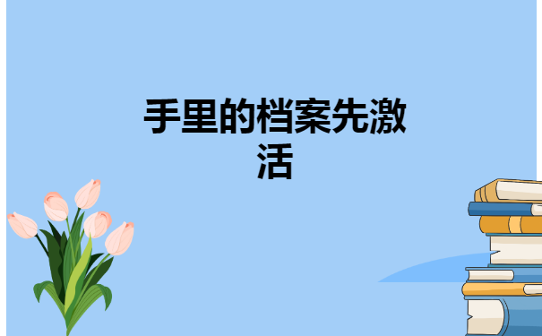 辞职后档案在自己手里怎么办?