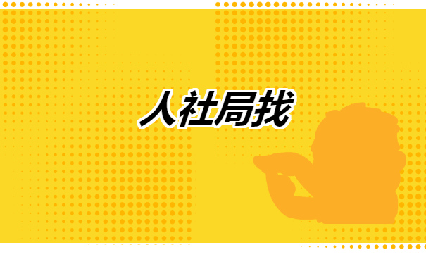 辞职后档案怎么查询在哪里?