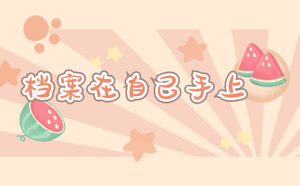 辞职后档案袋在自己手上怎么办？