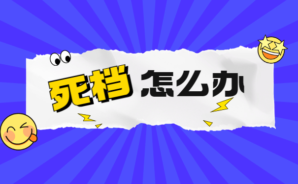 辞职后档案袋在自己手上怎么办？